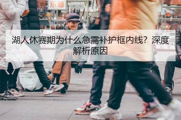 湖人休赛期为什么急需补护框内线？深度解析原因